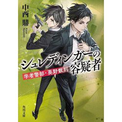 シュレディンガーの容疑者―学者警部・葵野数則(角川文庫) [文庫]