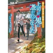 憧れの刑事部に配属されたら、上司が鬼に憑かれてました―京の夏の呪い(角川文庫) [文庫]