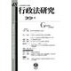 行政法研究　第48号 [全集叢書]