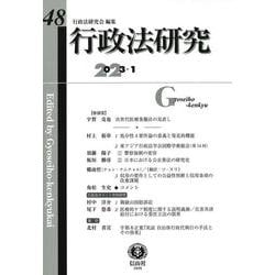 行政法研究　第48号 [全集叢書]