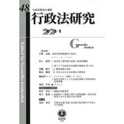行政法研究　第48号 [全集叢書]