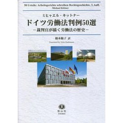 ドイツ労働法判例50選―裁判官が描く労働法の歴史 [全集叢書]