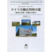 ドイツ労働法判例50選―裁判官が描く労働法の歴史 [全集叢書]