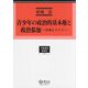 青少年の政治的基本権と政治参加―日本とドイツ(学術選書 教育法) [全集叢書]