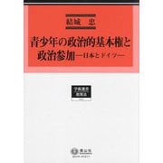 青少年の政治的基本権と政治参加―日本とドイツ(学術選書 教育法) [全集叢書]