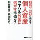 大恐慌と戦争に備えて個人資産の半分を外国に逃がす準備を! [単行本]