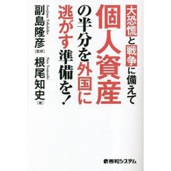大恐慌と戦争に備えて個人資産の半分を外国に逃がす準備を! [単行本]