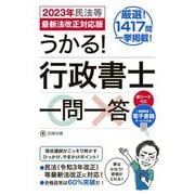 うかる!行政書士一問一答―2023年民法等最新法改正対応版 [単行本]