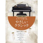 全曲譜めくり無し!ピアノで奏でるやさしいクラシック 超やさしくアレンジしたピアノ・ソロ曲集 [単行本]