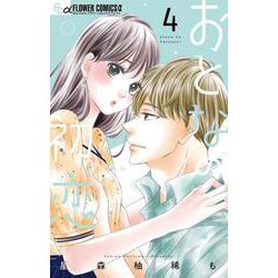 おとなの初恋<４>(フラワーコミックス) [コミック]