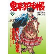 コミック 鬼平犯科帳118 [単行本]