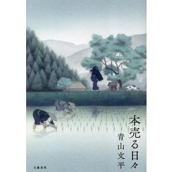 本売る日々 [単行本]