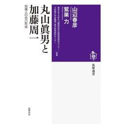 丸山眞男と加藤周一―知識人の自己形成(筑摩選書) [全集叢書]
