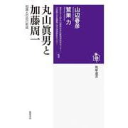 丸山眞男と加藤周一―知識人の自己形成(筑摩選書) [全集叢書]