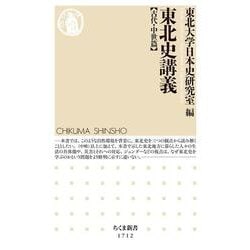 東北史講義 古代・中世篇(ちくま新書) [新書]