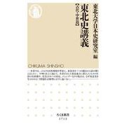 東北史講義 古代・中世篇(ちくま新書) [新書]