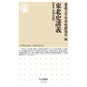東北史講義 近世・近現代篇(ちくま新書) [新書]