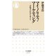 マイノリティ・マーケティング―少数者が社会を変える(ちくま新書) [新書]