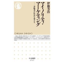 マイノリティ・マーケティング―少数者が社会を変える(ちくま新書) [新書]