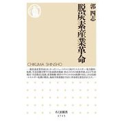 脱炭素産業革命(ちくま新書) [新書]