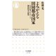 よみがえる田園都市国家―大平正芳、E・ハワード、柳田国男の構想(ちくま新書) [新書]