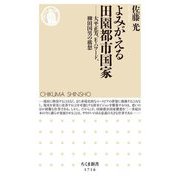 よみがえる田園都市国家―大平正芳、E・ハワード、柳田国男の構想(ちくま新書) [新書]