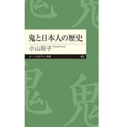 鬼と日本人の歴史(ちくまプリマー新書) [新書]