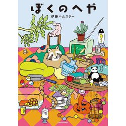 ぼくのへや [絵本]