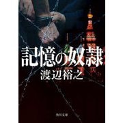 記憶の奴隷(角川文庫) [文庫]