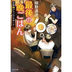 最後の晩ごはん―兄弟とプリンアラモード(角川文庫) [文庫]