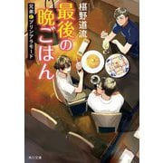 最後の晩ごはん―兄弟とプリンアラモード(角川文庫) [文庫]