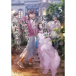 大正幽霊アパート鳳銘館の新米管理人〈5〉(角川文庫) [文庫]
