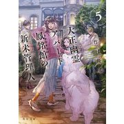 大正幽霊アパート鳳銘館の新米管理人〈5〉(角川文庫) [文庫]