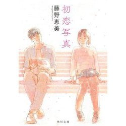 初恋写真(角川文庫) [文庫]