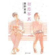 初恋写真(角川文庫) [文庫]