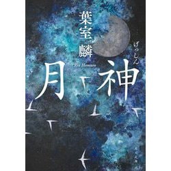 月神(角川文庫) [文庫]