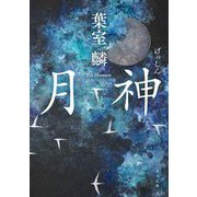 月神(角川文庫) [文庫]