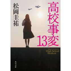高校事変 13 （角川文庫） [文庫]