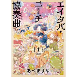 エイタパ・ニーチ協奏曲　第1巻<1>(あすかコミックスDX) [コミック]