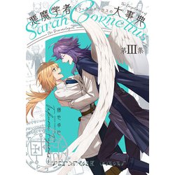 悪魔学者サラ＝コルネリウスの大事典 第III集（あすかコミックスDX） [コミック]