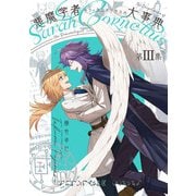 悪魔学者サラ＝コルネリウスの大事典 第III集（あすかコミックスDX） [コミック]