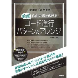 定番から応用まで 実践!作曲の幅を広げるコード進行パターン&アレンジ [単行本]