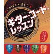 いちばんやさしいギター・コード・レッスン [単行本]