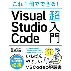 これ1冊でできる!Visual Studio Code超入門 [単行本]