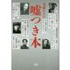 文豪たちの嘘つき本 [単行本]