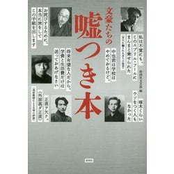 文豪たちの嘘つき本 [単行本]
