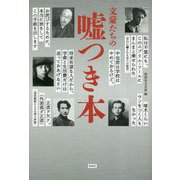 文豪たちの嘘つき本 [単行本]
