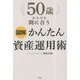 図解 50歳からでも間に合うかんたん資産運用術 [単行本]