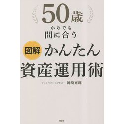 図解 50歳からでも間に合うかんたん資産運用術 [単行本]