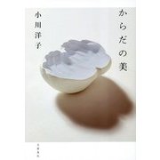 からだの美 [単行本]